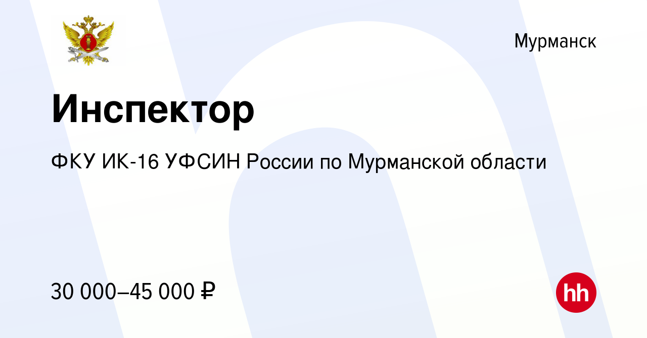 Вакансия Инспектор в Мурманске, работа в компании ФКУ ИК-16 УФСИН России по  Мурманской области (вакансия в архиве c 4 марта 2021)