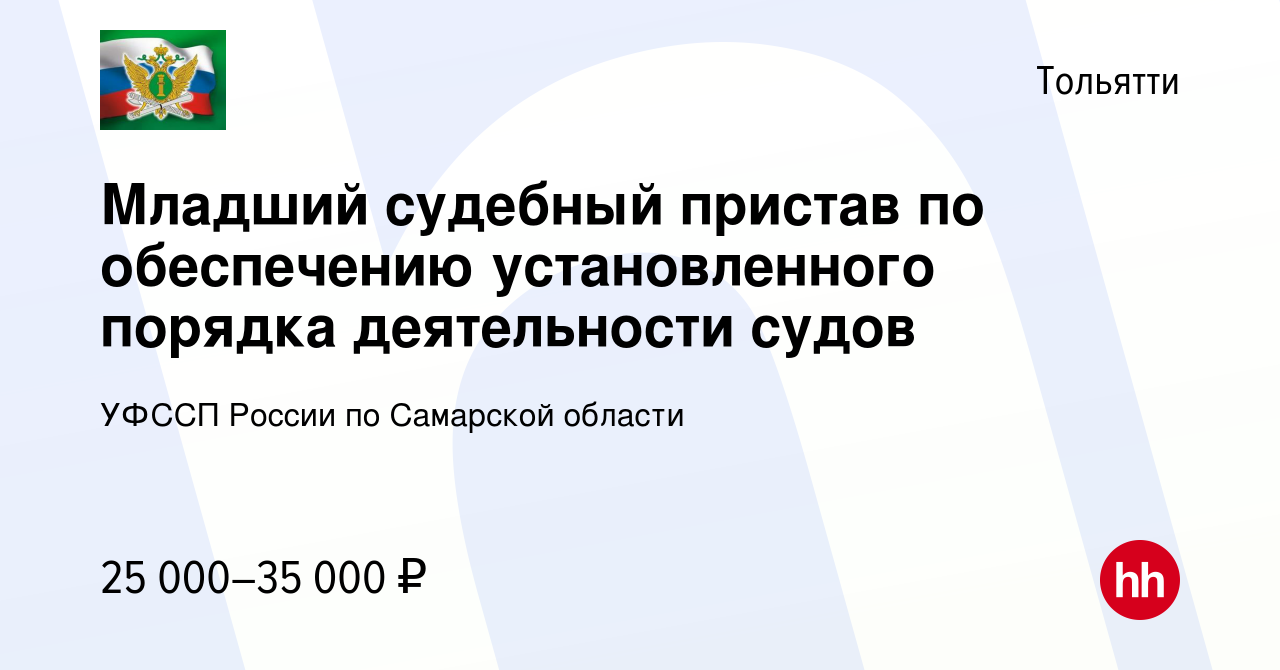 Вакансия Младший судебный пристав по обеспечению установленного порядка  деятельности судов в Тольятти, работа в компании УФССП России по Самарской  области (вакансия в архиве c 4 марта 2021)