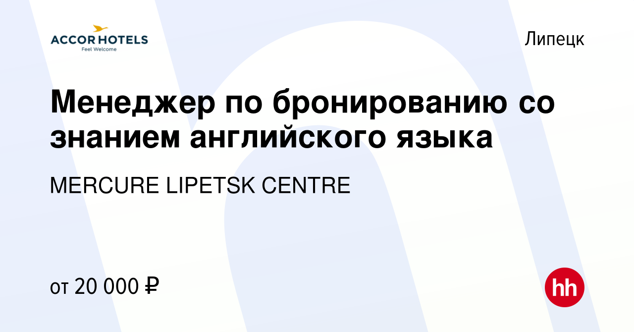 Вакансия Менеджер по бронированию со знанием английского языка в Липецке,  работа в компании MERCURE LIPETSK CENTRE (вакансия в архиве c 4 марта 2021)