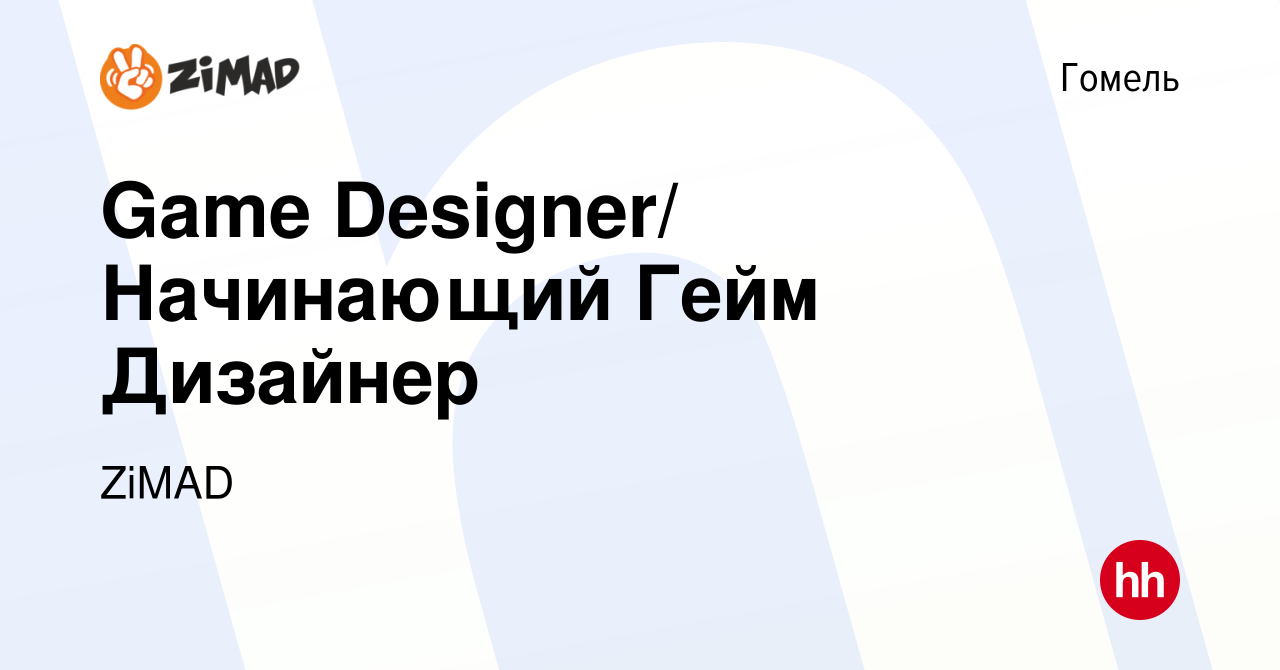 Вакансия Game Designer/ Начинающий Гейм Дизайнер в Гомеле, работа в  компании ZiMAD (вакансия в архиве c 11 марта 2021)