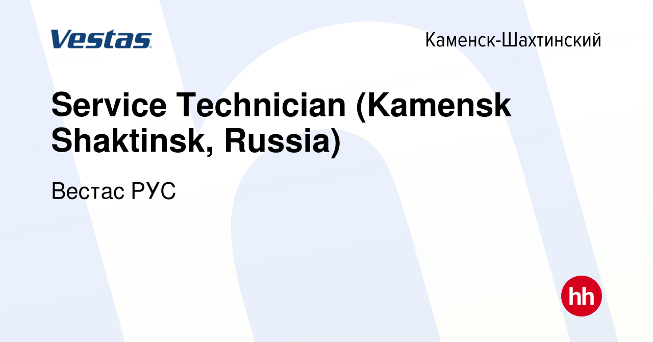 Вакансия Service Technician (Kamensk Shaktinsk, Russia) в Каменск-Шахтинском,  работа в компании Вестас РУС (вакансия в архиве c 4 марта 2021)