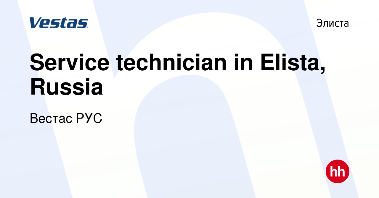 Вакансия Service technician in Elista, Russia в Элисте, работа в компании  Вестас РУС (вакансия в архиве c 4 марта 2021)