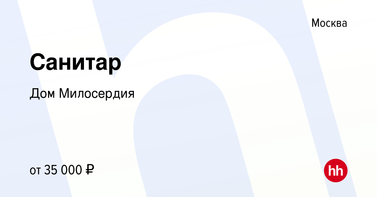 Вакансия Санитар в Москве, работа в компании Дом Милосердия (вакансия в  архиве c 4 марта 2021)