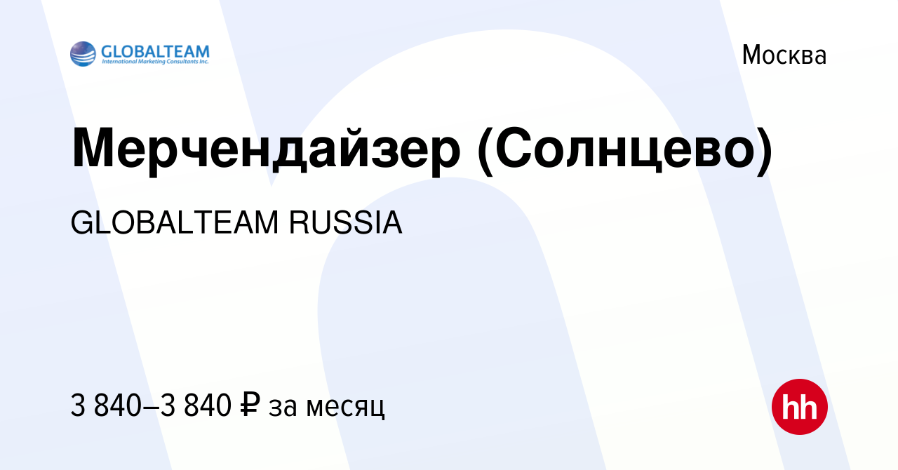 Вакансия Мерчендайзер (Солнцево) в Москве, работа в компании GLOBALTEAM  RUSSIA (вакансия в архиве c 26 марта 2021)