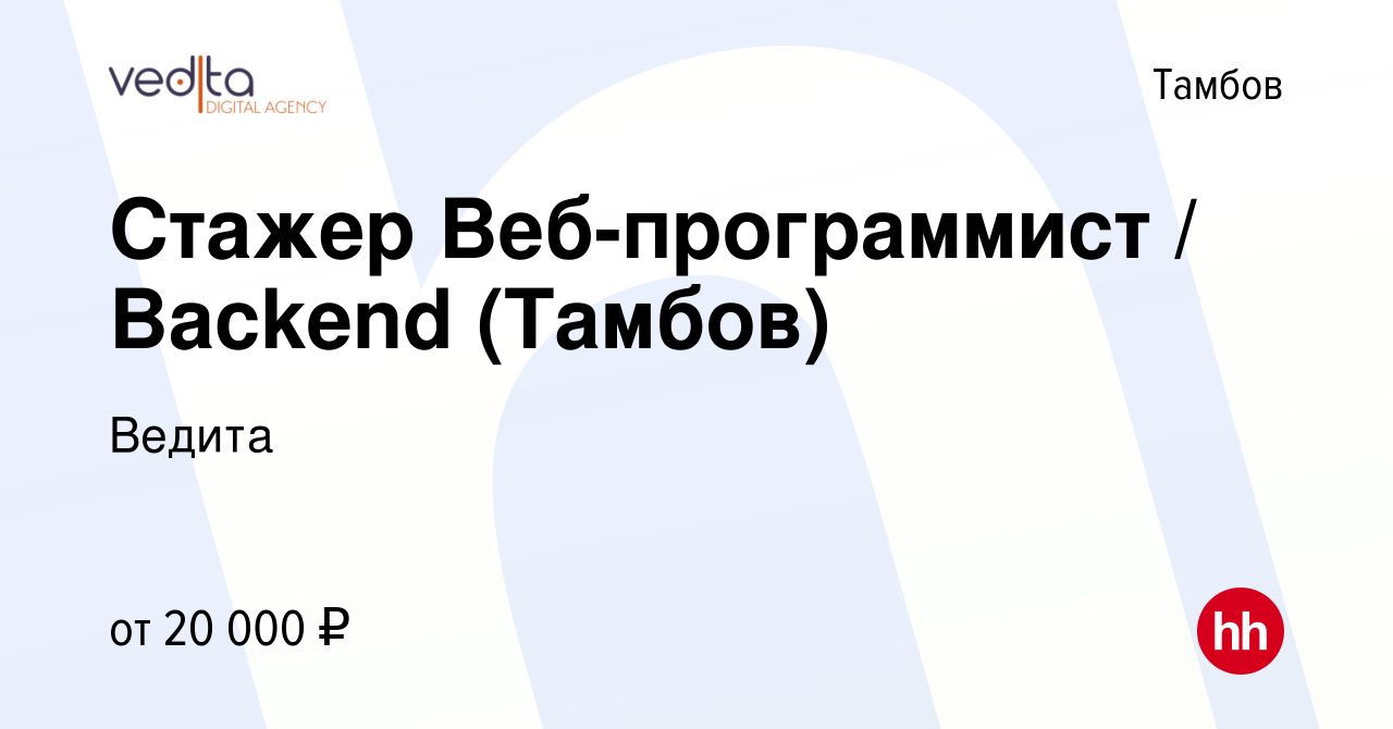 Вакансия Стажер Веб-программист / Backend (Тамбов) в Тамбове, работа в  компании Ведита (вакансия в архиве c 13 марта 2024)