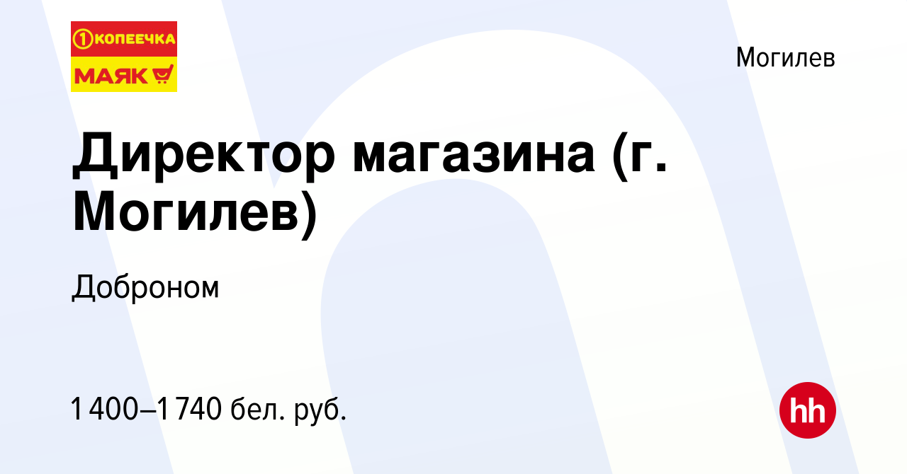 Вакансия Директор магазина (г. Могилев) в Могилеве, работа в компании  Доброном (вакансия в архиве c 2 февраля 2022)