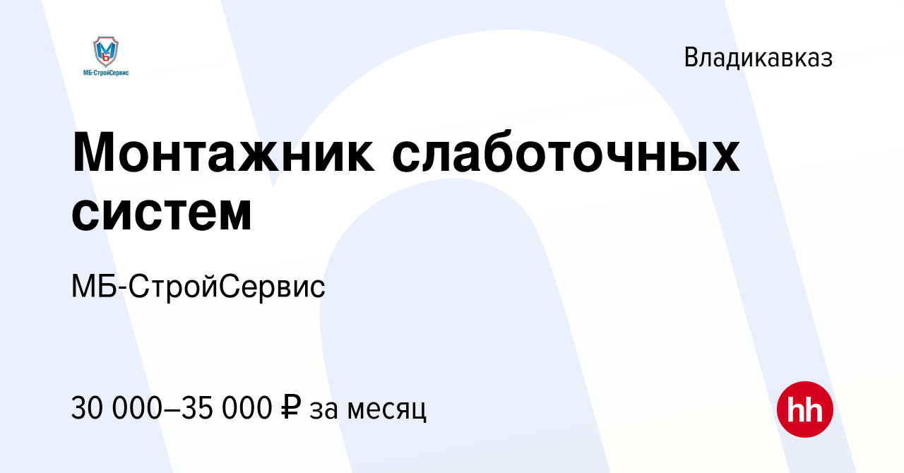 Вакансия Монтажник слаботочных систем во Владикавказе, работа в компании  МБ-СтройСервис (вакансия в архиве c 4 марта 2021)