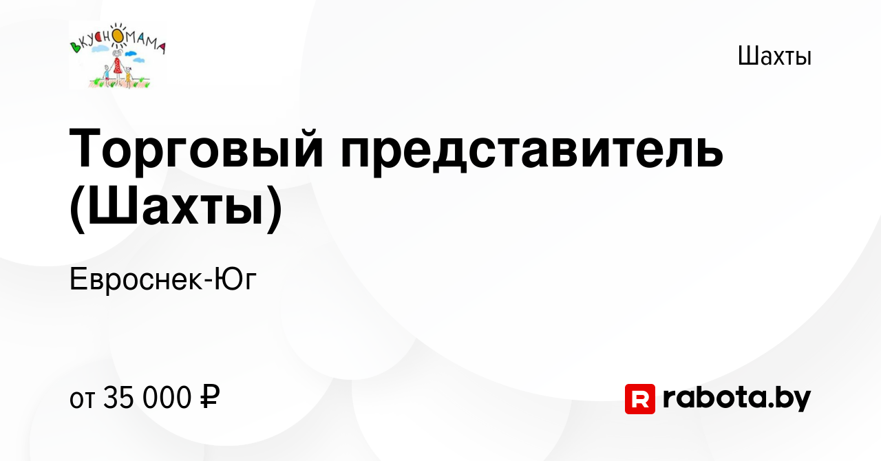 Вакансия Торговый представитель (Шахты) в Шахтах, работа в компании  Евроснек-Юг (вакансия в архиве c 3 апреля 2021)