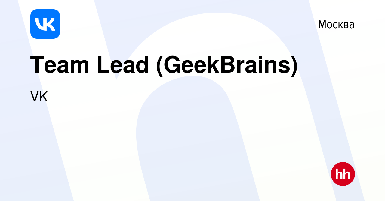 Вакансия Team Lead (GeekBrains) в Москве, работа в компании VK (вакансия в  архиве c 21 апреля 2021)