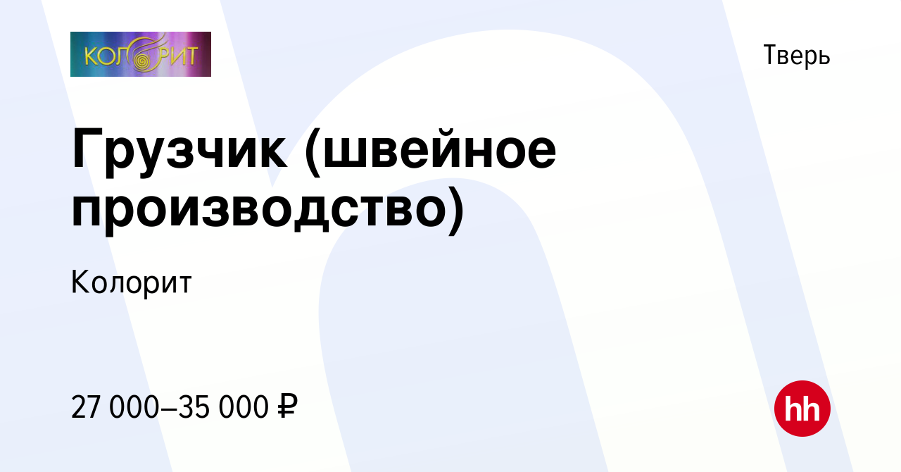 Вакансия Грузчик (швейное производство) в Твери, работа в компании Колорит  (вакансия в архиве c 13 июля 2021)