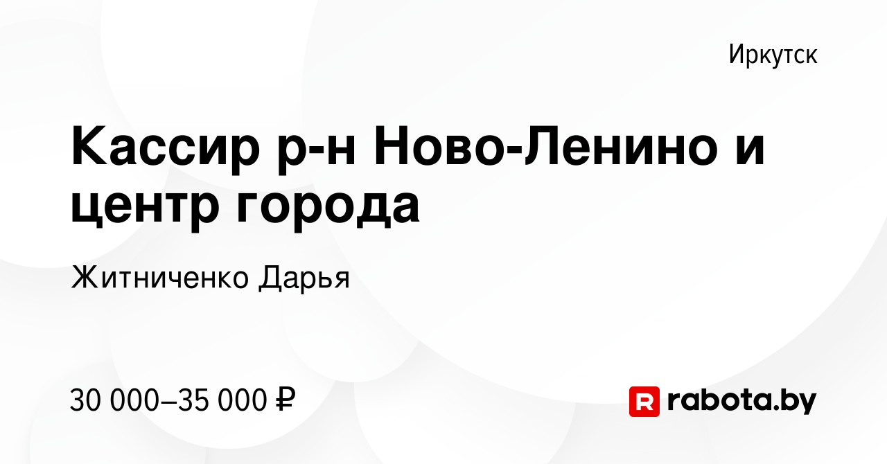 Вакансия Кассир р-н Ново-Ленино и центр города в Иркутске, работа в  компании Житниченко Дарья (вакансия в архиве c 5 марта 2021)