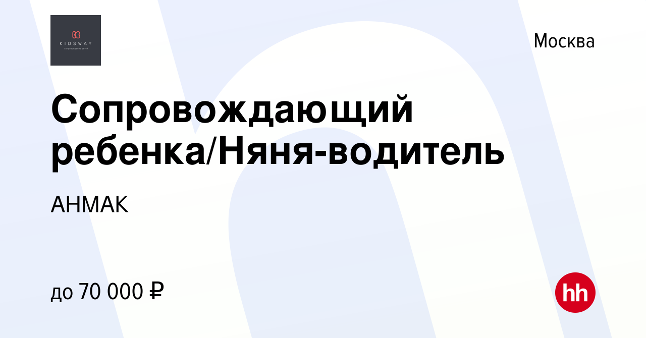 Вакансия Сопровождающий ребенка/Няня-водитель в Москве, работа в компании  АНМАК (вакансия в архиве c 5 марта 2021)