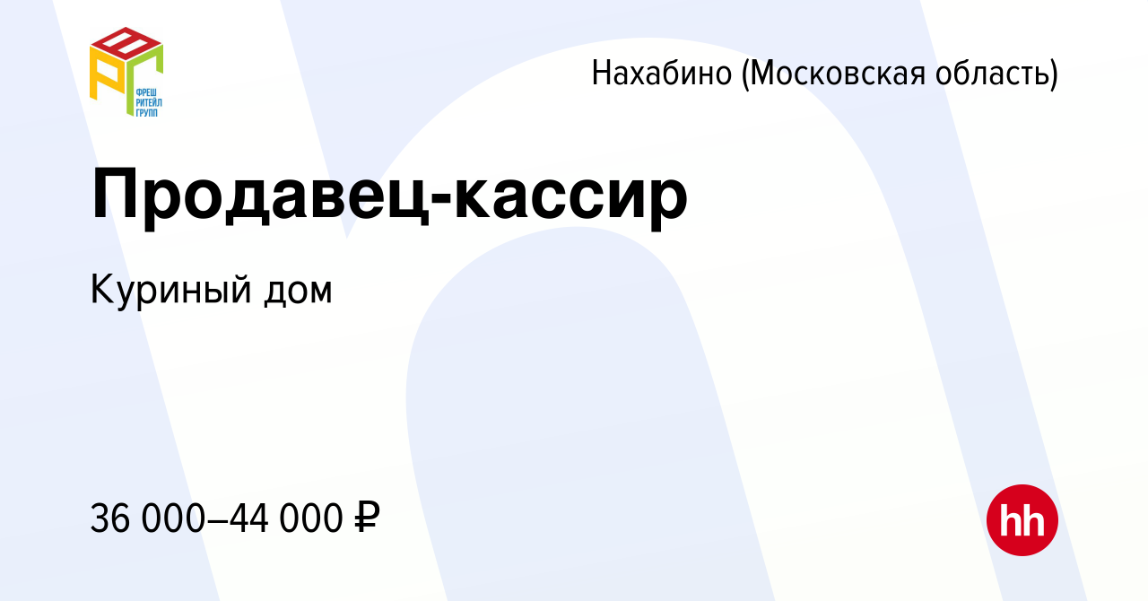 Вакансия Продавец-кассир в Нахабине, работа в компании Куриный дом  (вакансия в архиве c 31 марта 2021)