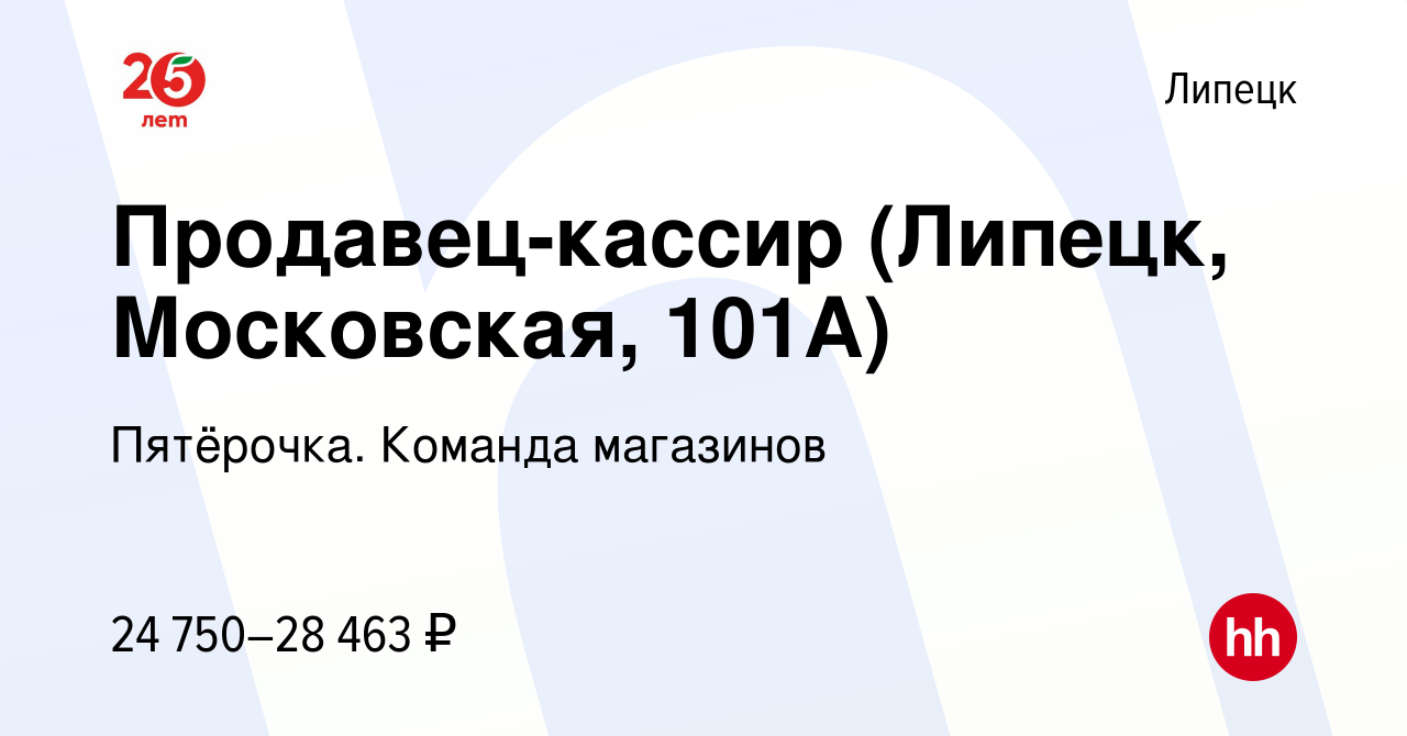 Вакансия Продавец-кассир (Липецк, Московская, 101А) в Липецке, работа в  компании Пятёрочка. Команда магазинов (вакансия в архиве c 14 апреля 2022)