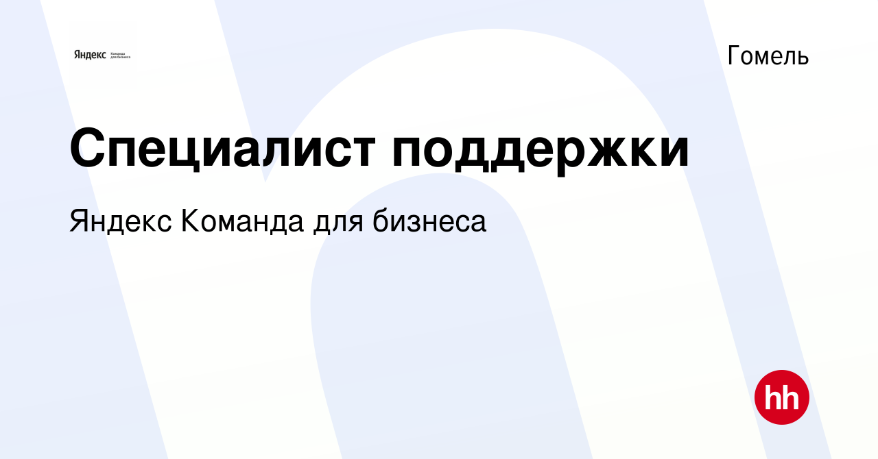 Вакансия Специалист поддержки в Гомеле, работа в компании Яндекс Команда  для бизнеса (вакансия в архиве c 9 июля 2021)