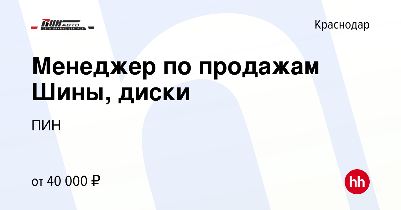 Вакансия Менеджер по продажам Шины, диски в Краснодаре, работа в компании  ПИН (вакансия в архиве c 28 апреля 2021)