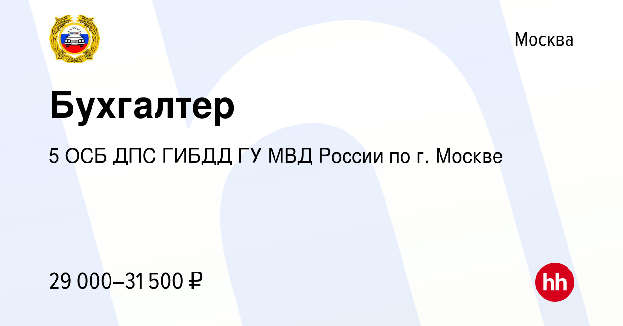 Вакансия Бухгалтер в Москве, работа в компании 5 ОСБ ДПС ГИБДД ГУ МВД  России по г. Москве (вакансия в архиве c 8 июня 2021)