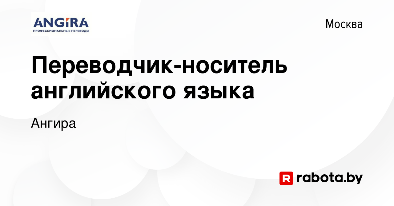 Вакансия Переводчик-носитель английского языка в Москве, работа в компании  Ангира (вакансия в архиве c 5 марта 2021)