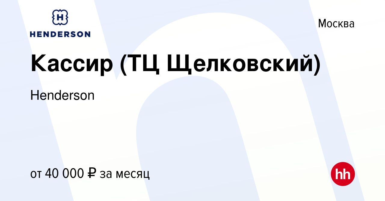 Вакансия Кассир (ТЦ Щелковский) в Москве, работа в компании Henderson  (вакансия в архиве c 8 марта 2021)