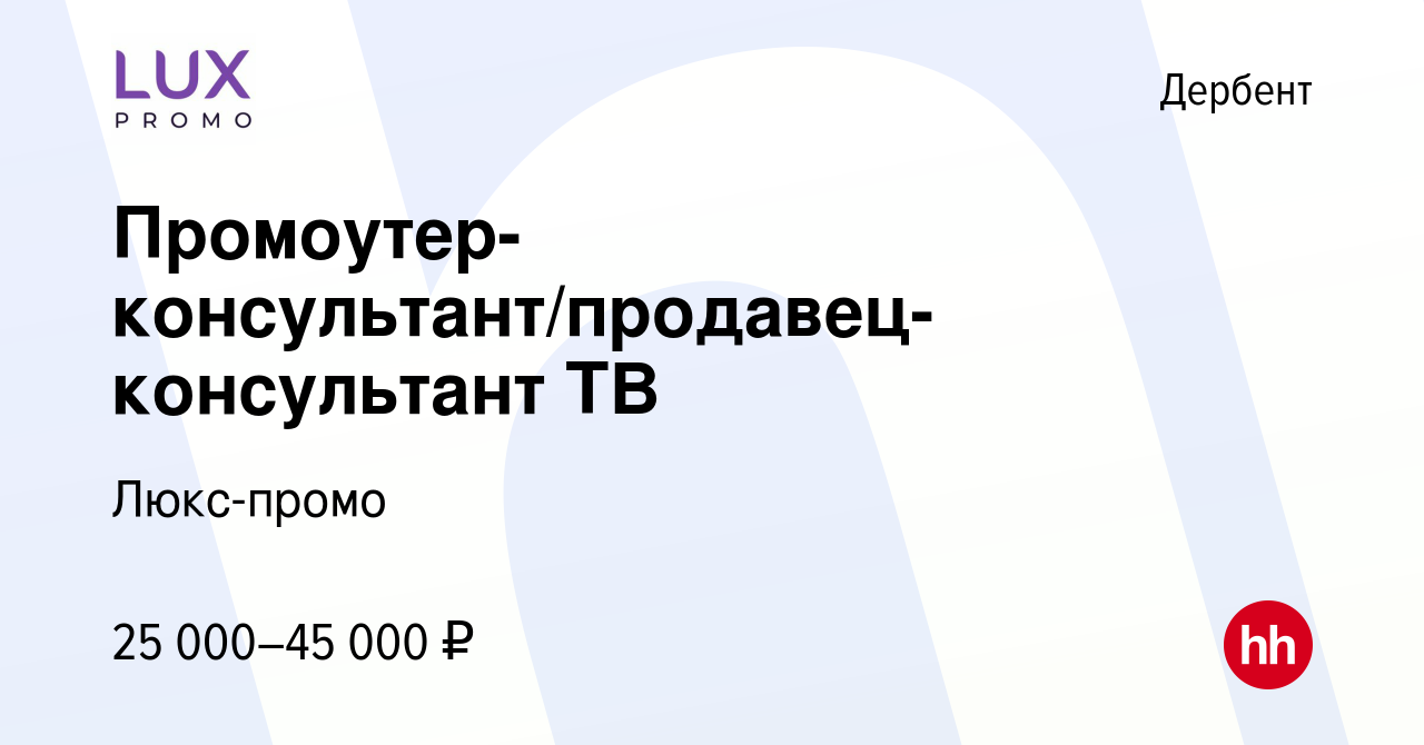 Вакансия Промоутер-консультант/продавец-консультант ТВ в Дербенте, работа в  компании Люкс-промо (вакансия в архиве c 5 марта 2021)