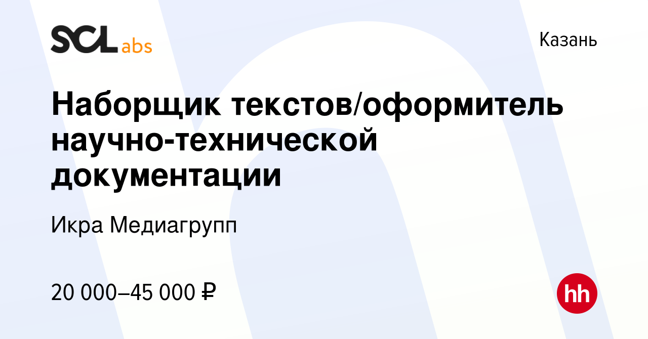 Вакансия Наборщик текстов/оформитель научно-технической документации в  Казани, работа в компании Икра Медиагрупп (вакансия в архиве c 5 марта 2021)