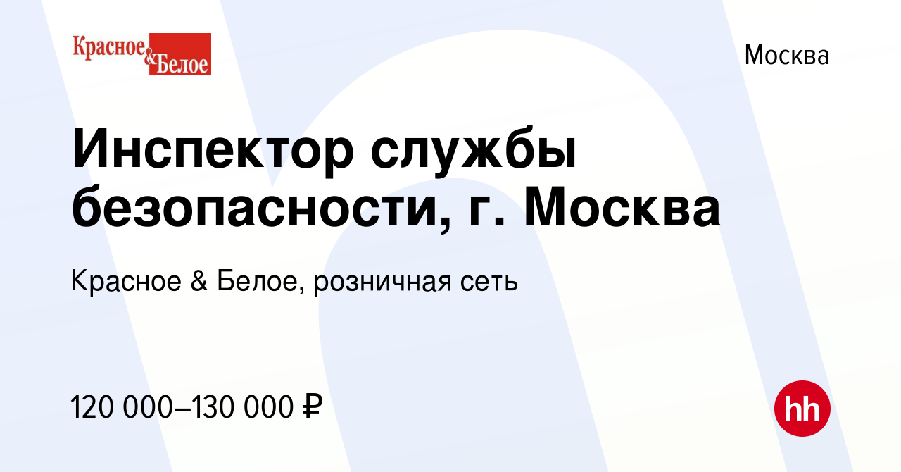 Вакансия Инспектор службы безопасности, г. Москва в Москве, работа в  компании Красное & Белое, розничная сеть (вакансия в архиве c 9 января 2024)