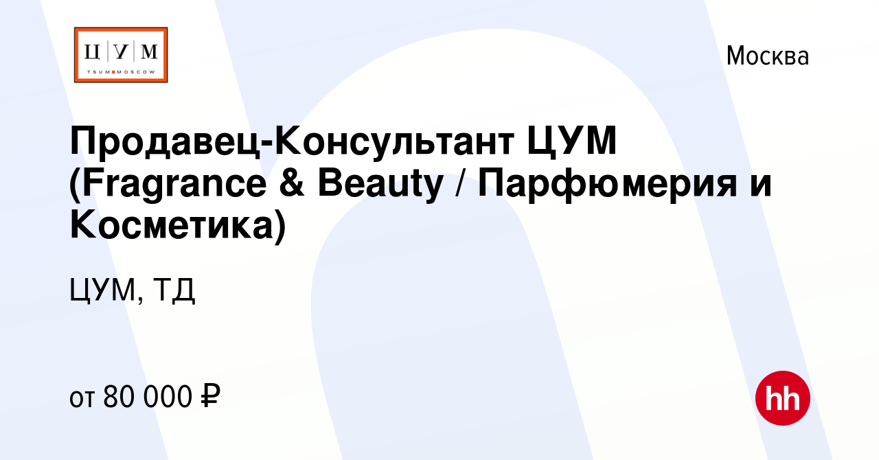 Вакансия Продавец-Консультант ЦУМ (Fragrance & Beauty / Парфюмерия и  Косметика) в Москве, работа в компании ЦУМ, ТД (вакансия в архиве c 6 июня  2022)