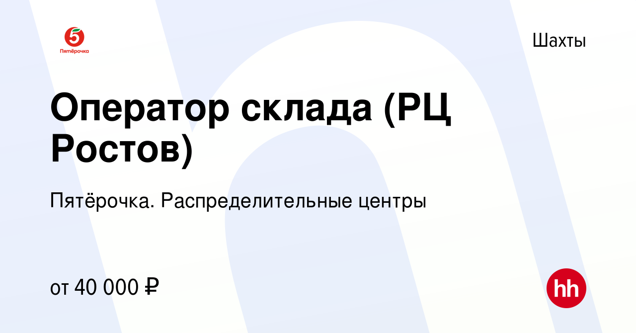 Вакансия Оператор склада (РЦ Ростов) в Шахтах, работа в компании Пятёрочка.  Распределительные центры (вакансия в архиве c 23 июня 2021)