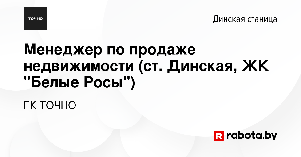 Вакансия Менеджер по продаже недвижимости (ст. Динская, ЖК 