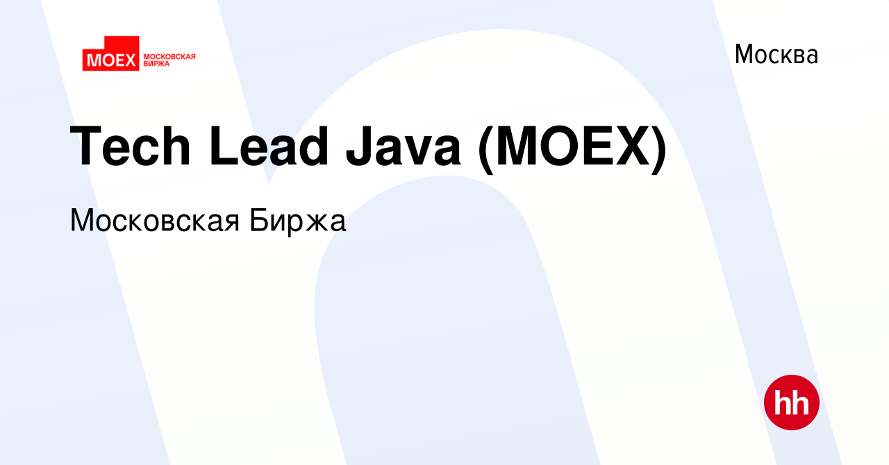 Вакансия Tech Lead Java (MOEX) в Москве, работа в компании Московская Биржа  (вакансия в архиве c 8 ноября 2021)