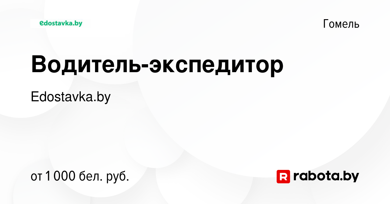 Вакансия Водитель-экспедитор в Гомеле, работа в компании Edostavka.by  (вакансия в архиве c 2 августа 2021)