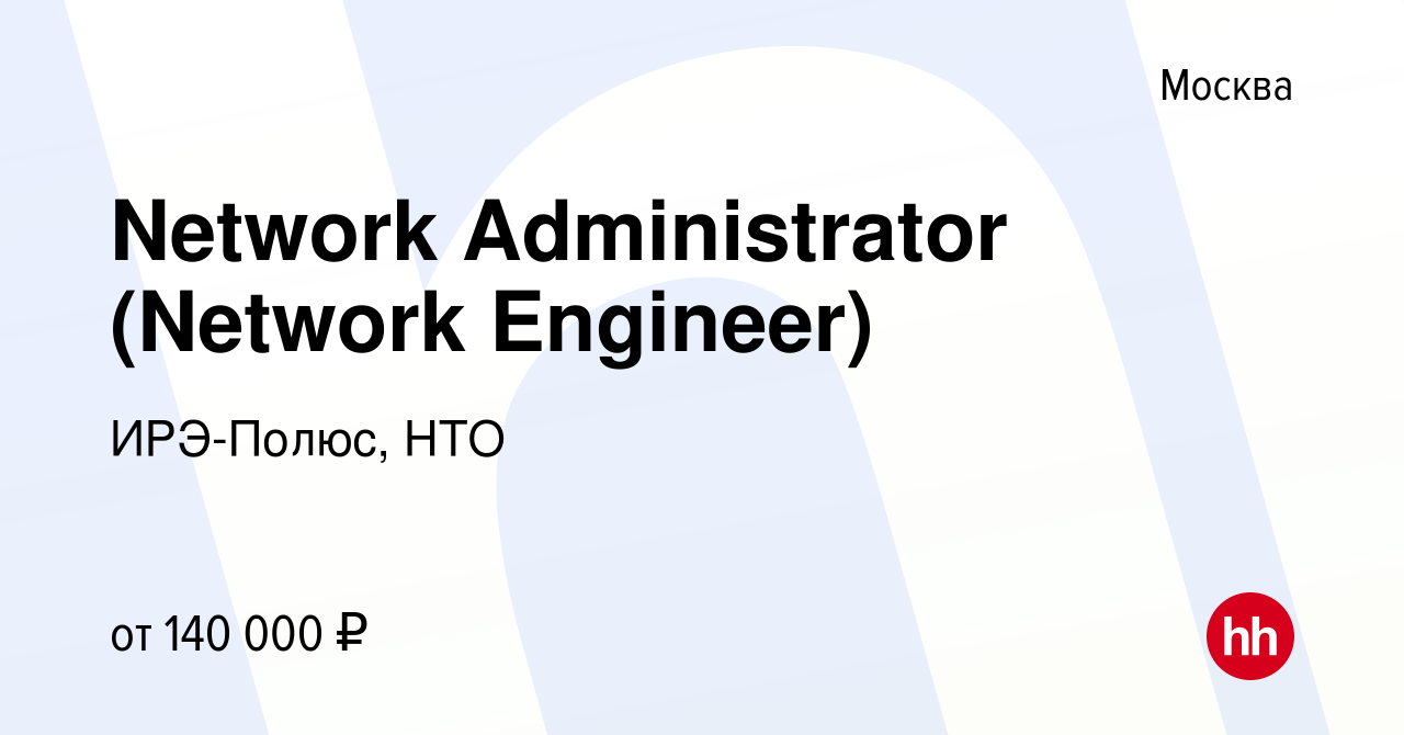 Вакансия Network Administrator (Network Engineer) в Москве, работа в  компании ИРЭ-Полюс, НТО (вакансия в архиве c 5 марта 2021)