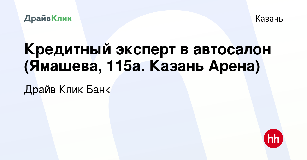 Вакансия Кредитный эксперт в автосалон (Ямашева, 115а. Казань Арена) в  Казани, работа в компании Драйв Клик Банк (вакансия в архиве c 22 марта  2021)