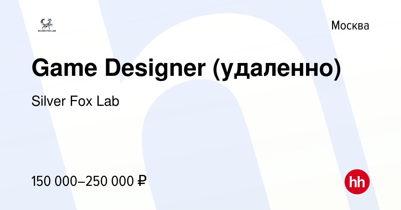 Вакансия Game Designer (удаленно) в Москве, работа в компании Silver Fox  Lab (вакансия в архиве c 17 апреля 2021)