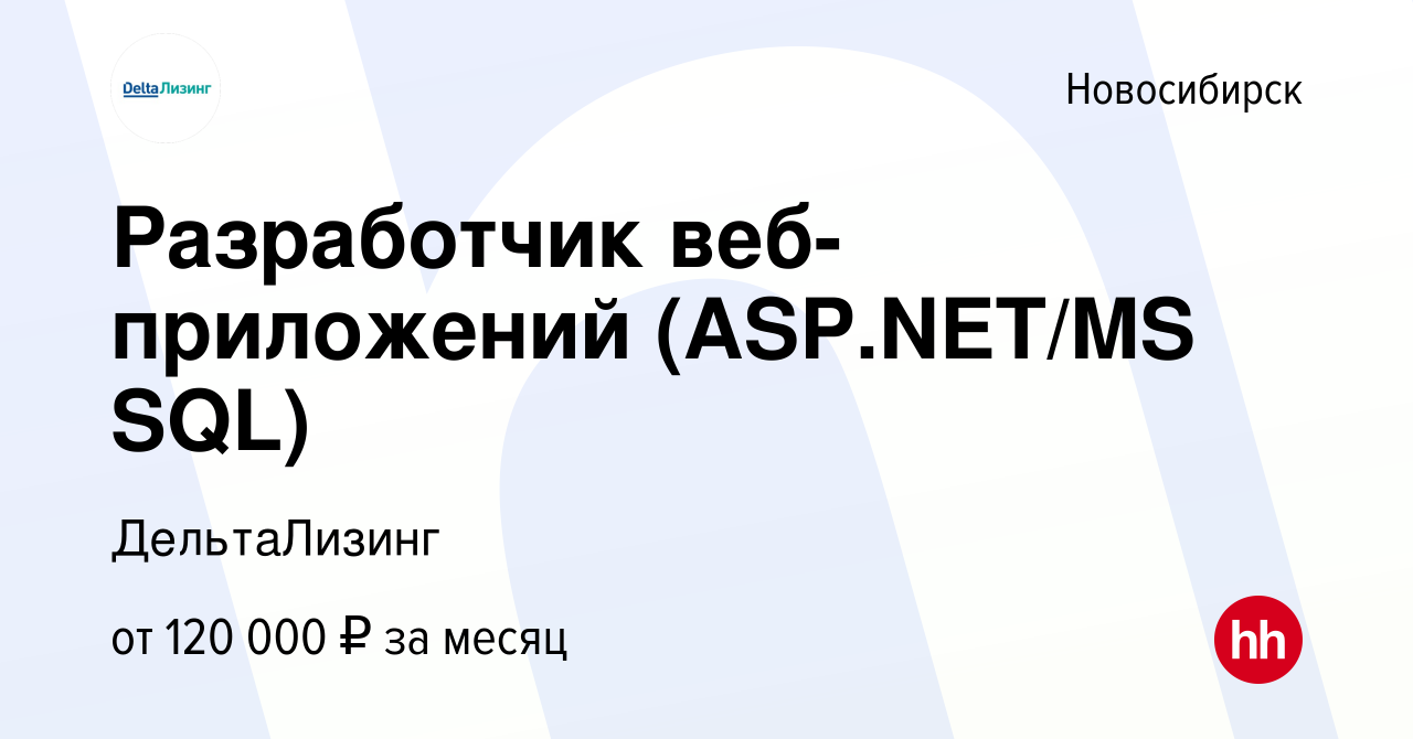 Вакансия Разработчик веб-приложений (ASP.NET/MS SQL) в Новосибирске, работа  в компании ДельтаЛизинг (вакансия в архиве c 28 февраля 2021)