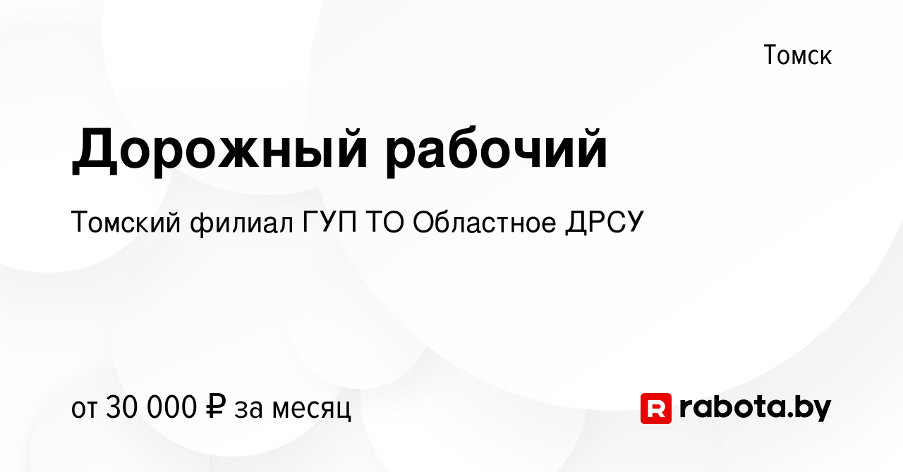 Вакансия Дорожный рабочий в Томске, работа в компании Томский филиал ГУП ТО  Областное ДРСУ (вакансия в архиве c 4 апреля 2021)