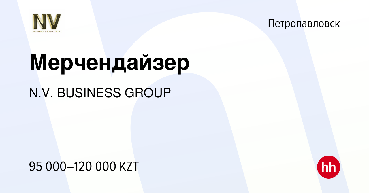 Вакансия Мерчендайзер в Петропавловске, работа в компании N.V. BUSINESS  GROUP (вакансия в архиве c 5 марта 2021)