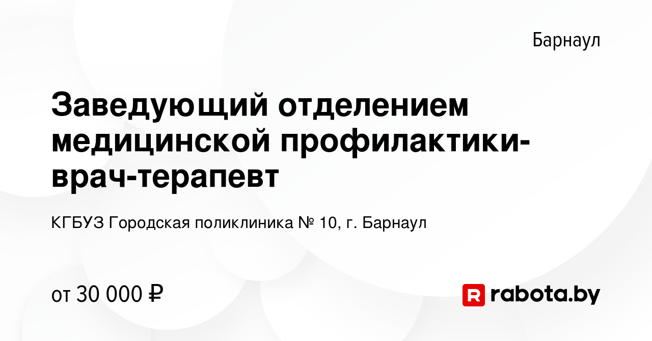 Вакансия Заведующий отделением медицинской профилактики-врач-терапевт в  Барнауле, работа в компании КГБУЗ Городская поликлиника № 10, г. Барнаул  (вакансия в архиве c 5 марта 2021)