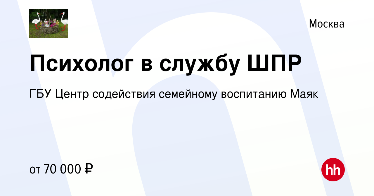 Вакансия Психолог в службу ШПР в Москве, работа в компании ГБУ Центр  содействия семейному воспитанию Маяк (вакансия в архиве c 9 апреля 2021)