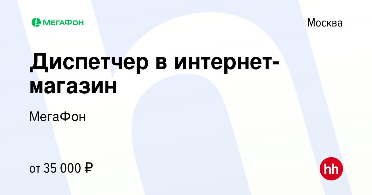 Вакансия Диспетчер в интернет-магазин в Москве, работа в компании МегаФон  (вакансия в архиве c 16 марта 2021)