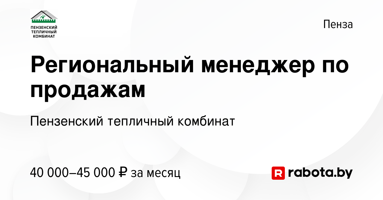 Вакансия Региональный менеджер по продажам в Пензе, работа в компании  Пензенский тепличный комбинат (вакансия в архиве c 5 марта 2021)