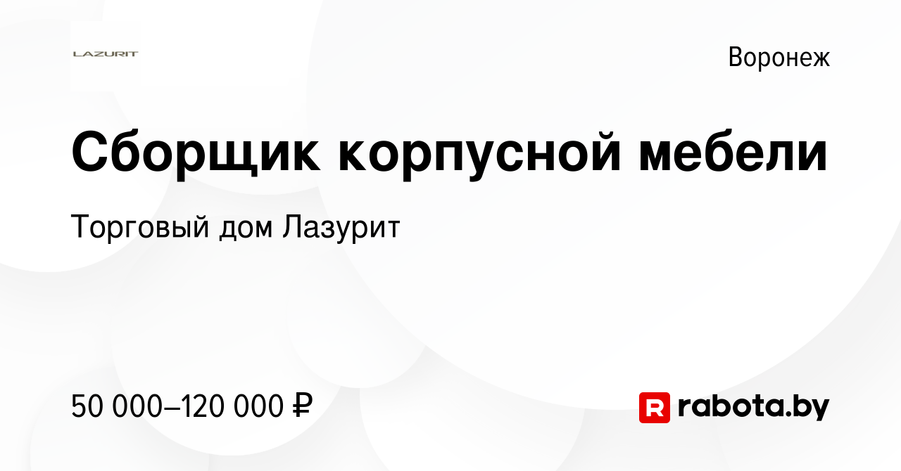 Вакансия Сборщик корпусной мебели в Воронеже, работа в компании Торговый дом  Лазурит (вакансия в архиве c 14 марта 2021)