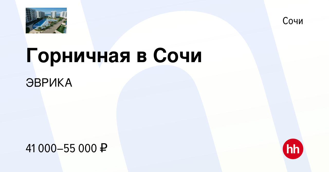 Вакансия Горничная в Сочи в Сочи, работа в компании ЭВРИКА (вакансия в  архиве c 18 апреля 2021)