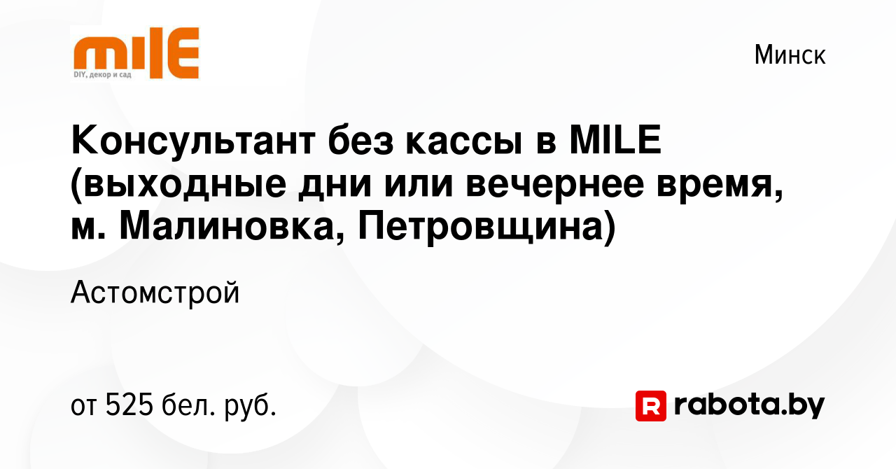 Вакансия Консультант без кассы в MILE (выходные дни или вечернее время, м.  Малиновка, Петровщина) в Минске, работа в компании Астомстрой (вакансия в  архиве c 3 августа 2021)