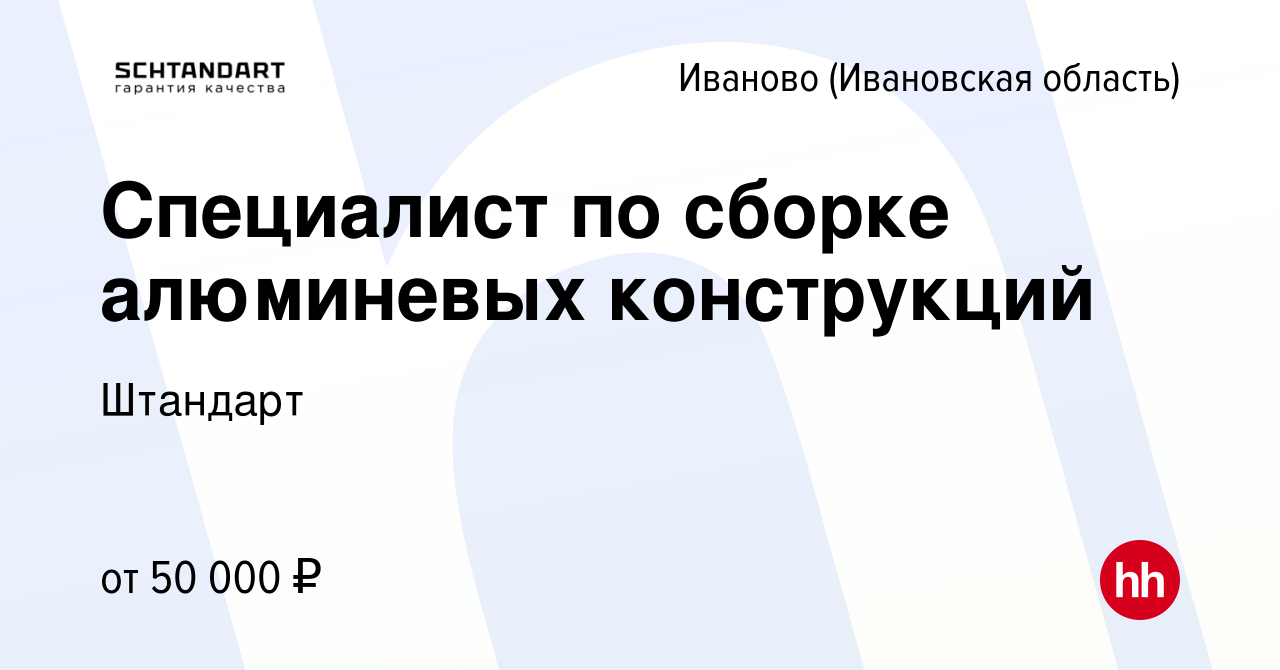 Вакансия Специалист по сборке алюминевых конструкций в Иваново, работа в  компании Штандарт (вакансия в архиве c 5 марта 2024)