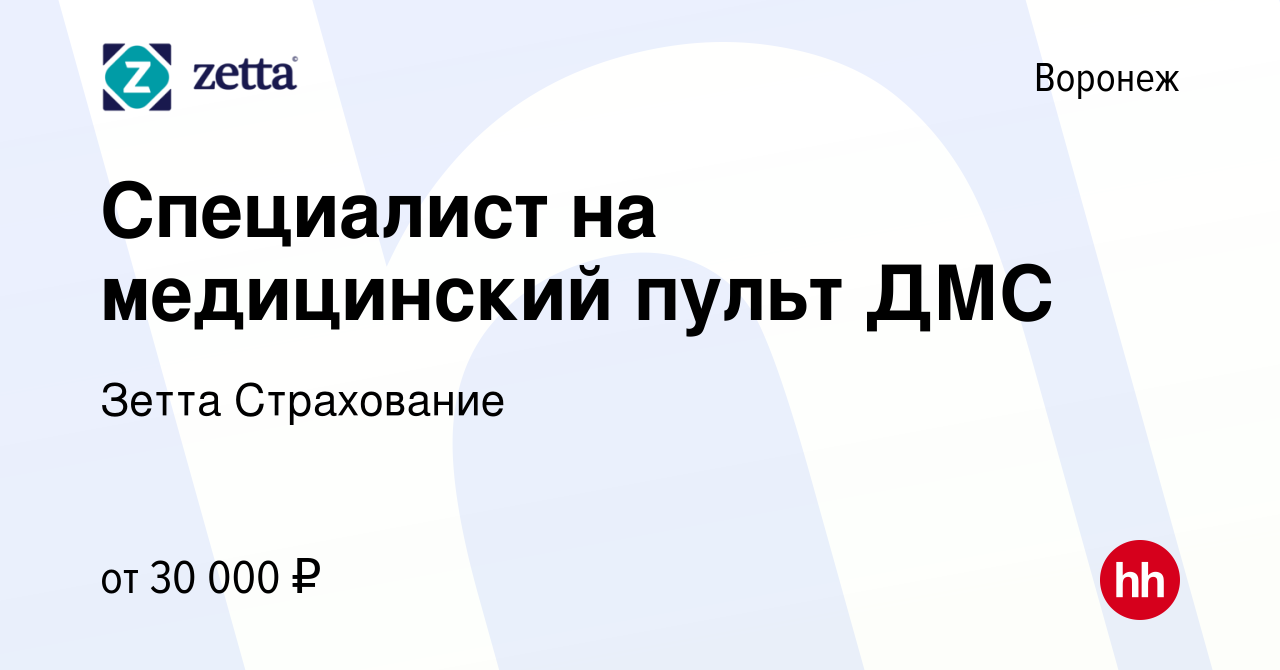 Вакансия Специалист на медицинский пульт ДМС в Воронеже, работа в компании Зетта  Страхование (вакансия в архиве c 13 марта 2022)