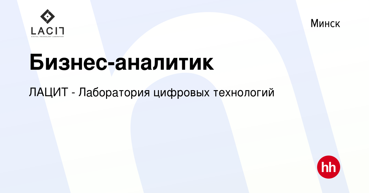 Вакансия Бизнес-аналитик в Минске, работа в компании ЛАЦИТ - Лаборатория  цифровых технологий (вакансия в архиве c 2 марта 2021)