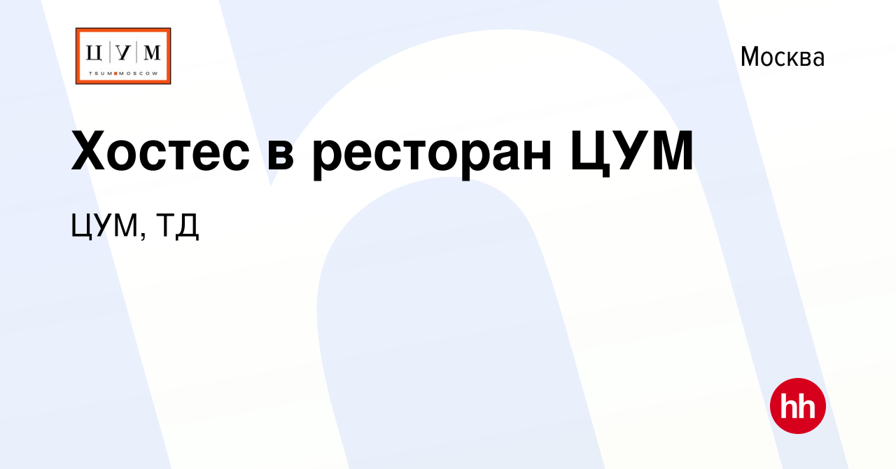 Вакансия Хостес в ресторан ЦУМ в Москве, работа в компании ЦУМ, ТД  (вакансия в архиве c 1 марта 2021)