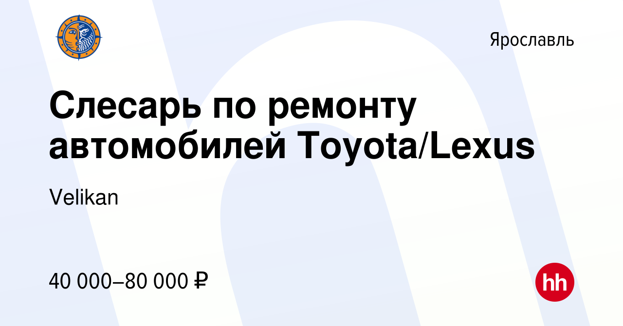 Вакансия Слесарь по ремонту автомобилей Toyota/Lexus в Ярославле, работа в  компании Velikan (вакансия в архиве c 27 марта 2021)