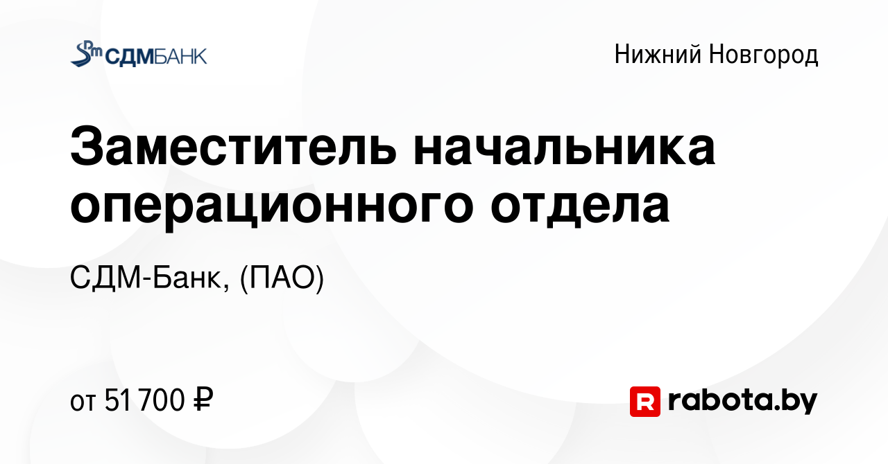 Вакансия Заместитель начальника операционного отдела в Нижнем Новгороде,  работа в компании СДМ-Банк, (ПАО) (вакансия в архиве c 6 марта 2021)